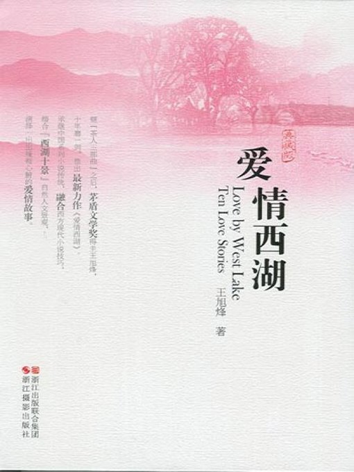 Title details for 爱情西湖 (典藏版) (The love of West Lake (Xi Hu)  by Wang XvFeng - Available